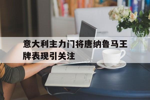 爱游戏app-唐纳鲁马集锦