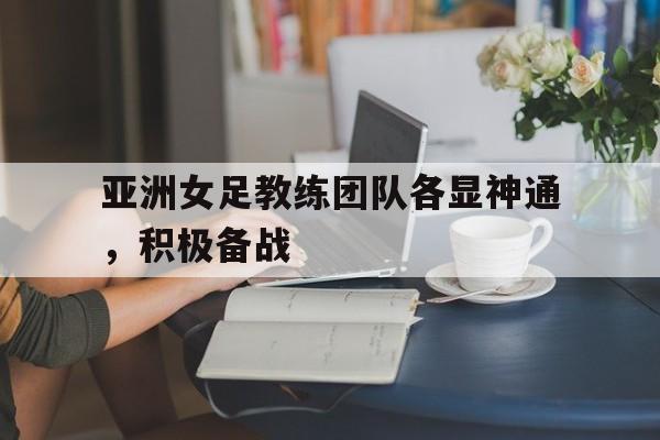 爱游戏官网-亚洲女足实力排名